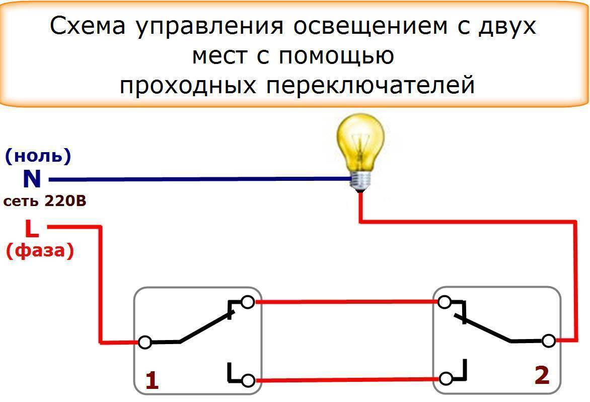 Проходной выключатель - схема подключения на 3 точки