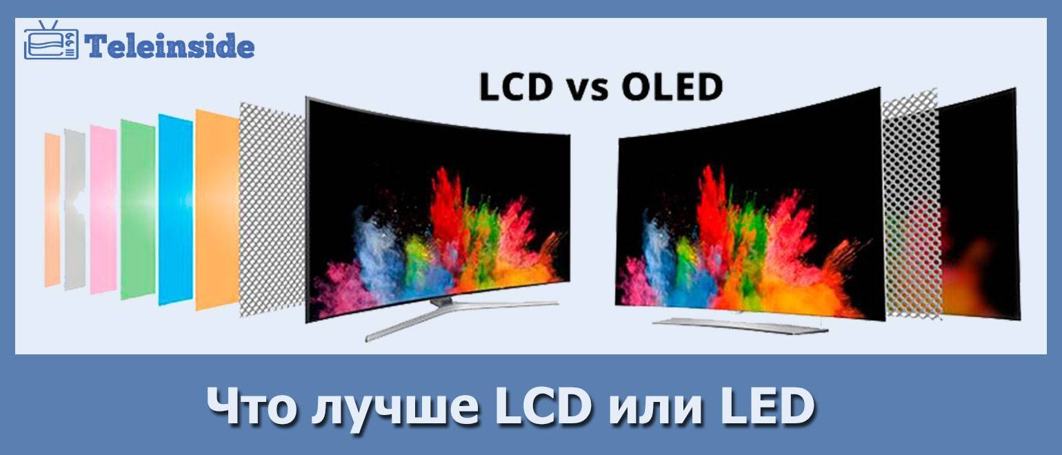 Что лучше led или жк (lcd) - какой телевизор выбрать, мнение эксперта