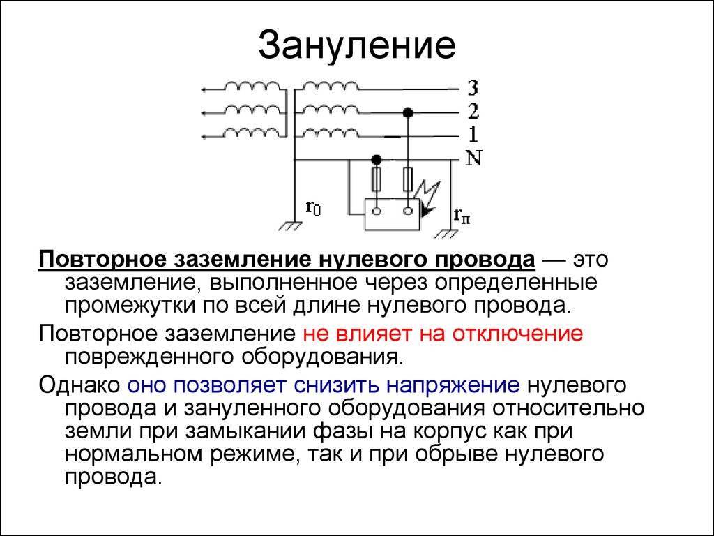 Назначение нулевого защитного проводника в схеме защитного зануления электрооборудования