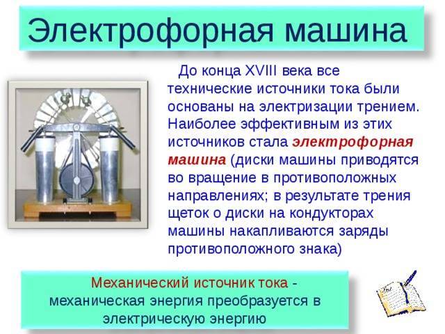 Что такое электрофорная машина и как она работает? принцип действия электрофорной машины электрофорная машина из cd