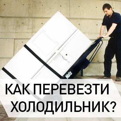 Перевозка холодильника: как не попасть на ремонт
