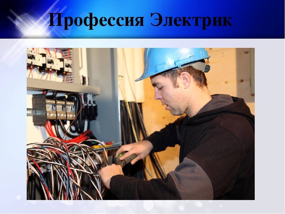 Профессия электрик картинки