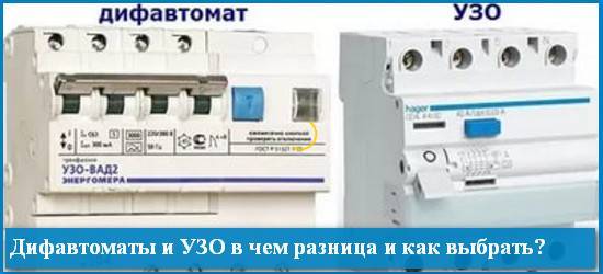 Узо и дифференциальный автомат, в чем разница и что выбрать?