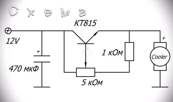 Регулятор оборотов кулера 12в схема