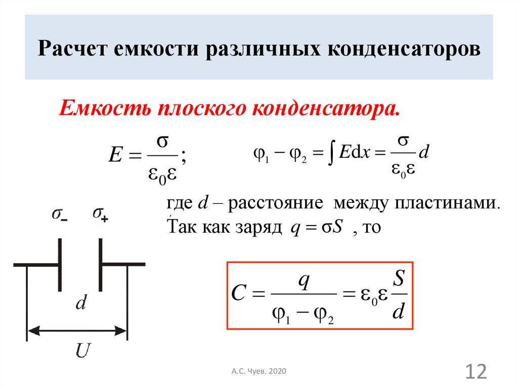 Емкость максимальная формула. Как посчитать емкость конденсатора. Как рассчитывается емкость конденсатора. Как вычислить конденсатор формула. Формула вычисления ёмкости конденсатора.