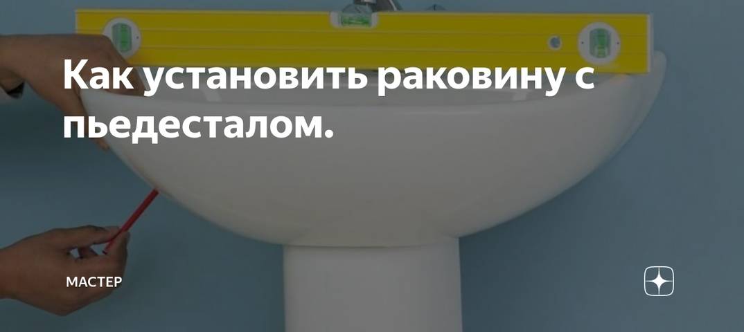 Как установить раковину тюльпан: инструктаж от специалистов