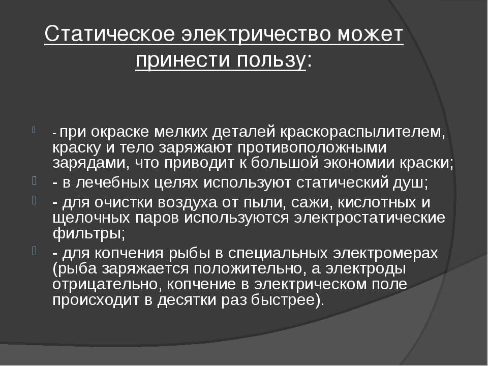 Статическое электричество в нашей жизни проект