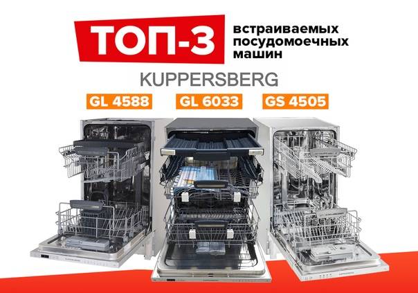 Посудомоечные машины kuppersberg: топ-5 лучших моделей + отзывы о бренде - точка j