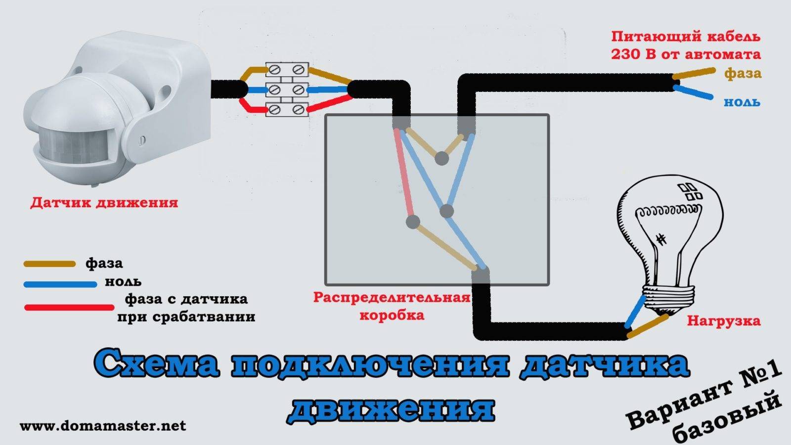 Схема подключения датчика движения с выключателем - tokzamer.ru