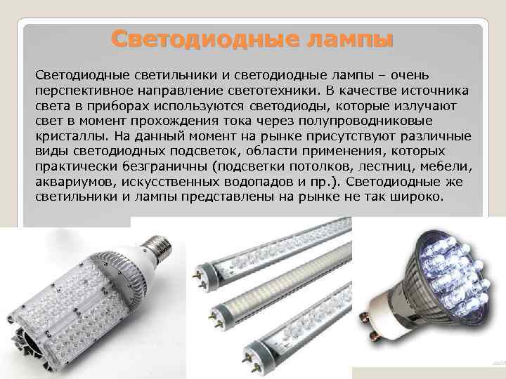 Специальные источники света. Люминесцентные лампы и полупроводниковые светодиоды. Виды светодиодных светильников. Типы светодиодных ламп. Электрические источники света.