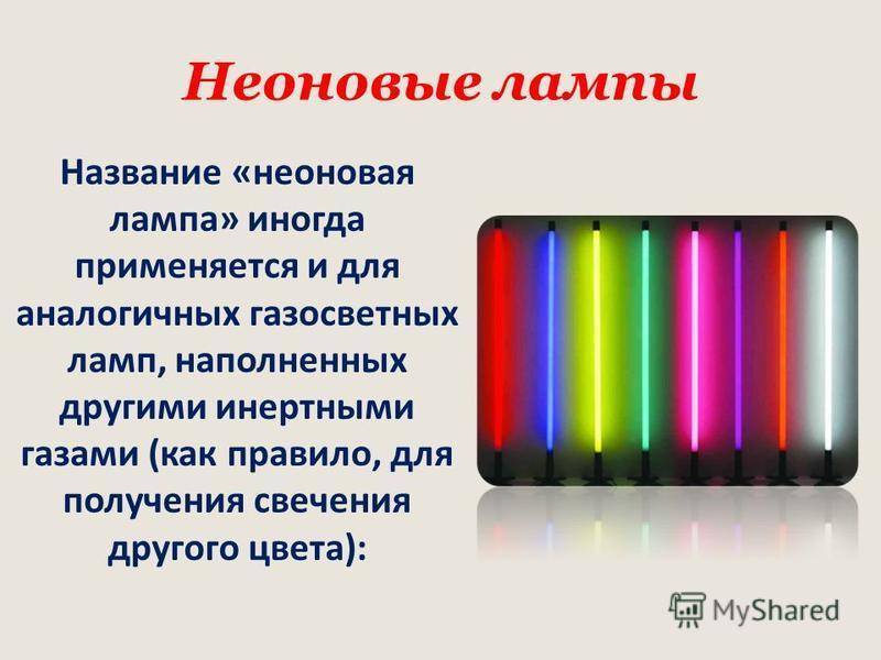Неоновая лампа - gaz.wiki