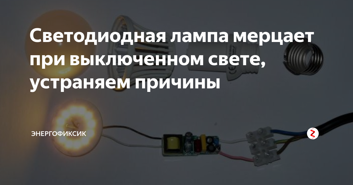 Почему мигает светодиодная лампа при выключенном выключателе: причины неисправности