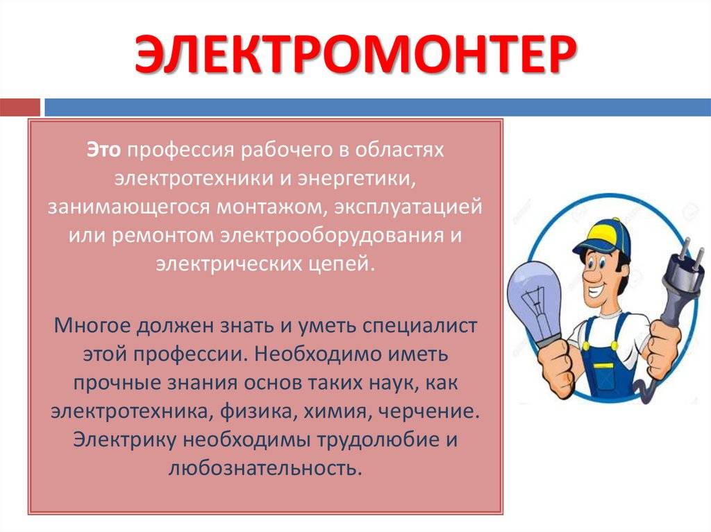 Суть работы электромонтера