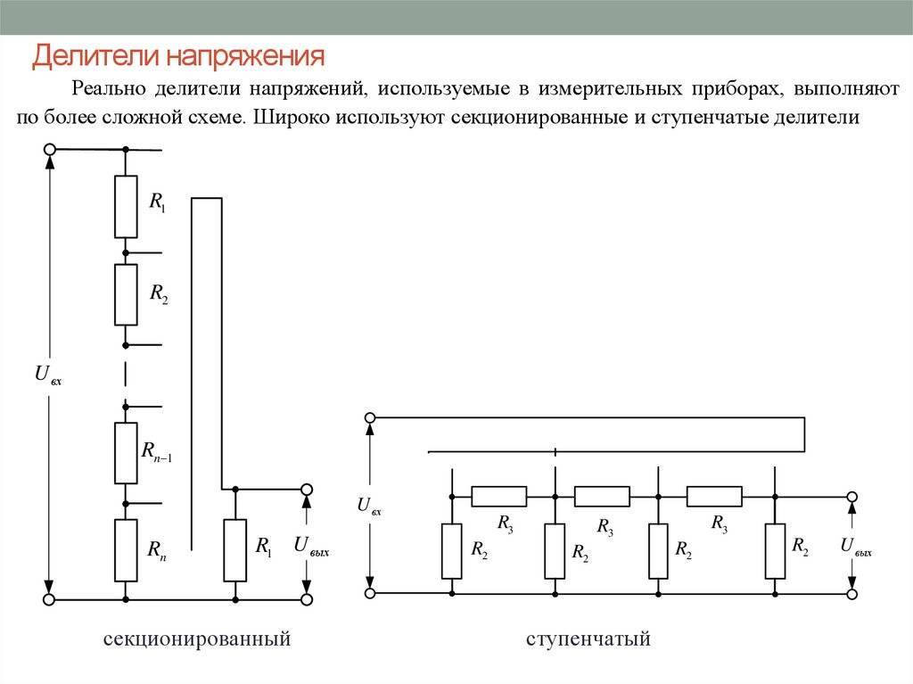 Делитель напряжения: расчет делителя напряжения на резисторах, конденсаторах и индуктивностях